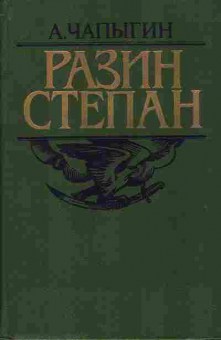 Книга Чапыгин А. Разин Степан 11-41 Баград.рф